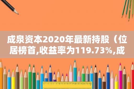 成泉资本2020年最新持股（位居榜首,收益率为119.73%,成泉资本旗下的）