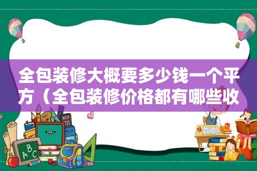 全包装修大概要多少钱一个平方（全包装修价格都有哪些收费标准）