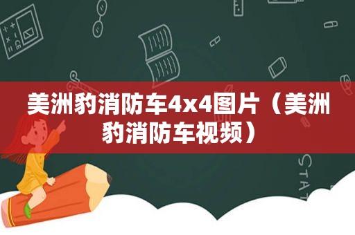 美洲豹消防车4x4图片（美洲豹消防车视频）