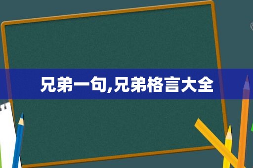 兄弟一句,兄弟格言大全