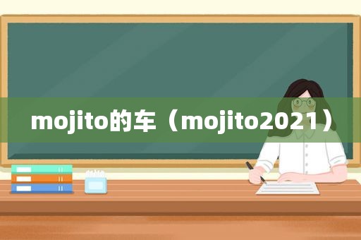 mojito的车（mojito2021）