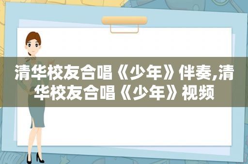 清华校友合唱《少年》伴奏,清华校友合唱《少年》视频