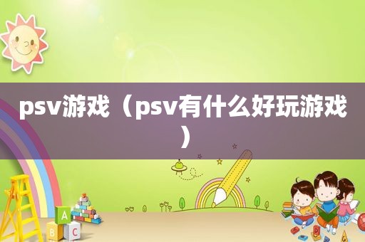 psv游戏（psv有什么好玩游戏）