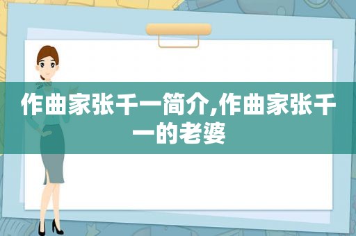 作曲家张千一简介,作曲家张千一的老婆