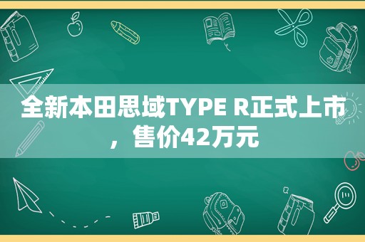 全新本田思域TYPE R正式上市，售价42万元