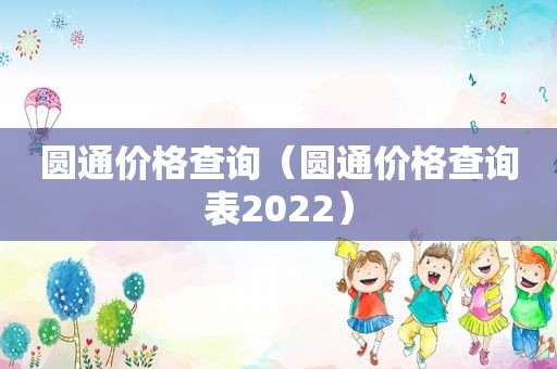 圆通价格查询（圆通价格查询表2022）