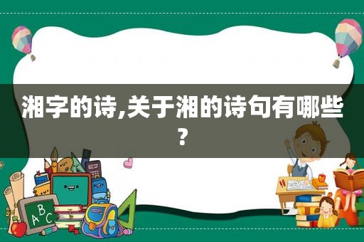 湘字的诗,关于湘的诗句有哪些?