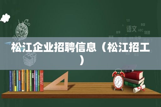 松江企业招聘信息（松江招工）