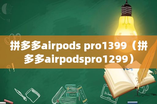 拼多多airpods pro1399（拼多多airpodspro1299）