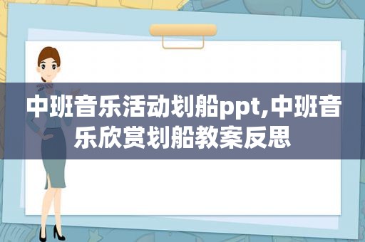 中班音乐活动划船ppt,中班音乐欣赏划船教案反思