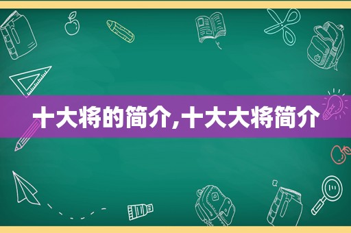 十大将的简介,十大大将简介