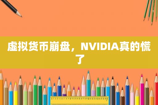 虚拟货币崩盘，NVIDIA真的慌了