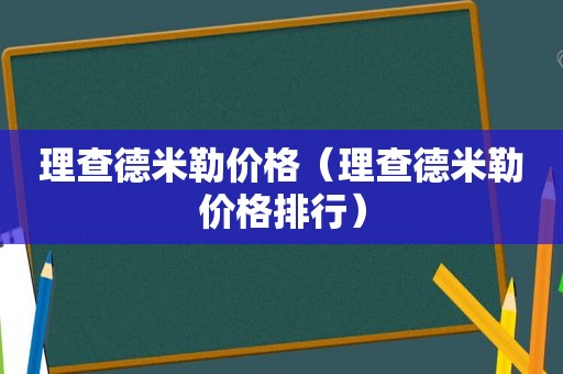 理查德米勒价格（理查德米勒价格排行）