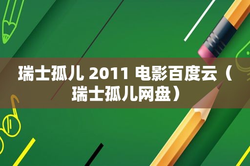 瑞士孤儿 2011 电影百度云（瑞士孤儿网盘）