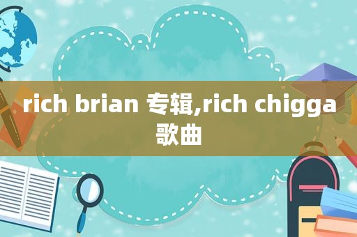 rich brian 专辑,rich chigga歌曲