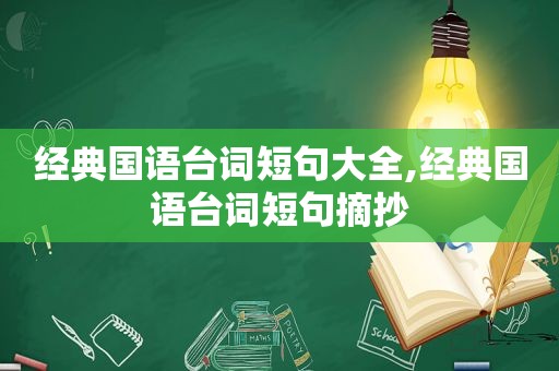 经典国语台词短句大全,经典国语台词短句摘抄