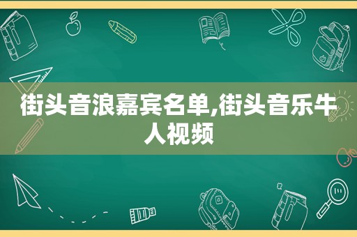 街头音浪嘉宾名单,街头音乐牛人视频