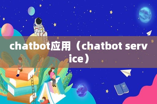 chatbot应用（chatbot service）