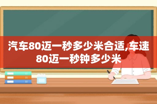 汽车80迈一秒多少米合适,车速80迈一秒钟多少米