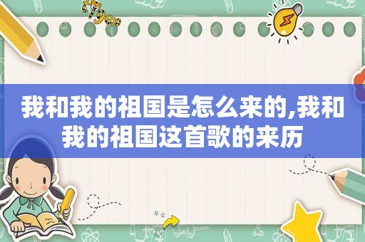 我和我的祖国是怎么来的,我和我的祖国这首歌的来历