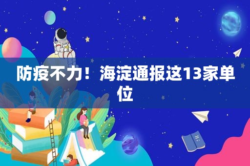 防疫不力！海淀通报这13家单位