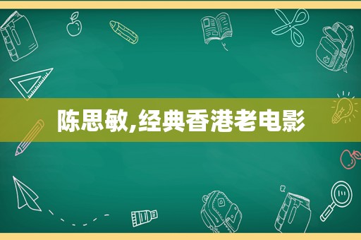 陈思敏,经典香港老电影