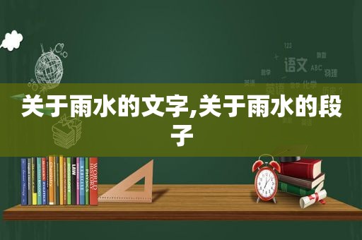 关于雨水的文字,关于雨水的段子