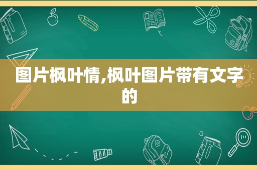 图片枫叶情,枫叶图片带有文字的