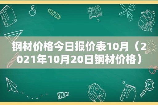 钢材价格今日报价表10月（2021年10月20日钢材价格）