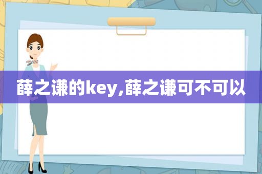 薛之谦的key,薛之谦可不可以