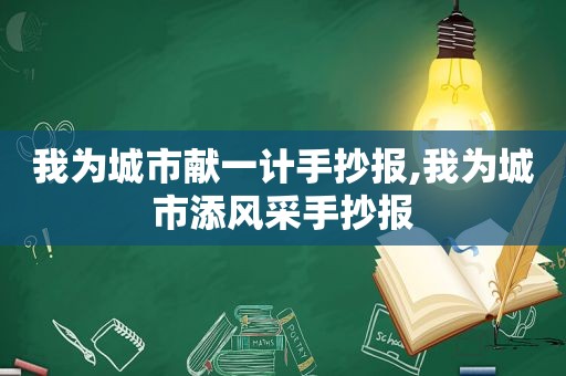 我为城市献一计手抄报,我为城市添风采手抄报