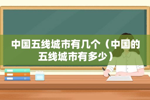 中国五线城市有几个（中国的五线城市有多少）