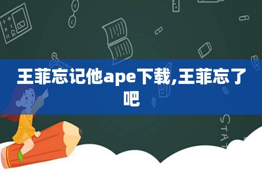 王菲忘记他ape下载,王菲忘了吧