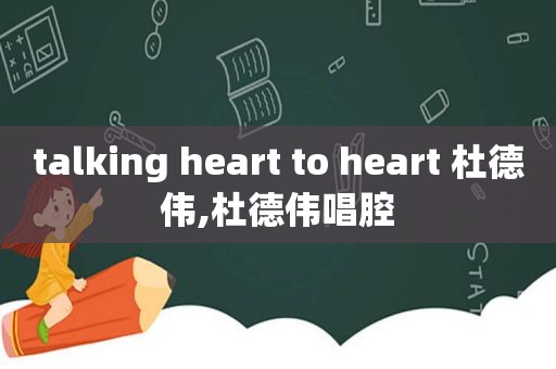 talking heart to heart 杜德伟,杜德伟唱腔