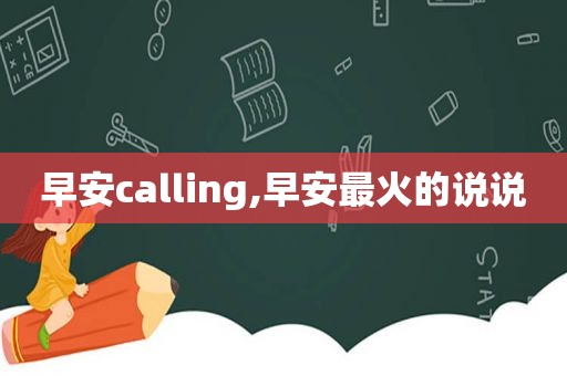 早安calling,早安最火的说说