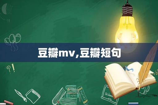 豆瓣mv,豆瓣短句