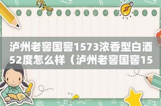 泸州老窖国窖1573浓香型白酒52度怎么样（泸州老窖国窖1573浓香型白酒52度价格表）