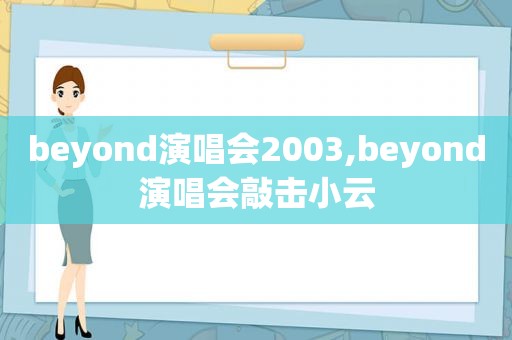 beyond演唱会2003,beyond演唱会敲击小云