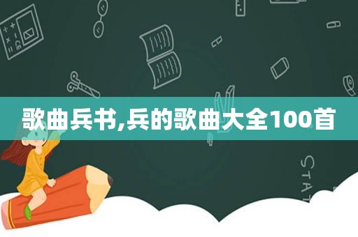 歌曲兵书,兵的歌曲大全100首