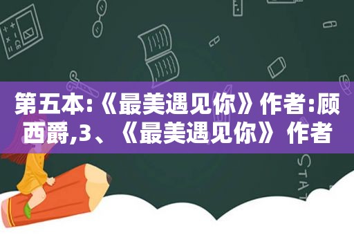 第五本:《最美遇见你》作者:顾西爵,3、《最美遇见你》 作者:顾西爵