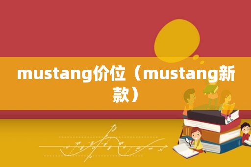 mustang价位（mustang新款）