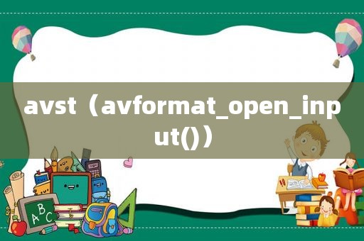 avst（avformat_open_input()）