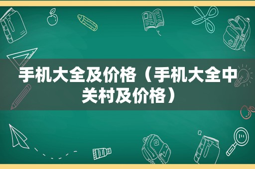 手机大全及价格（手机大全中关村及价格）