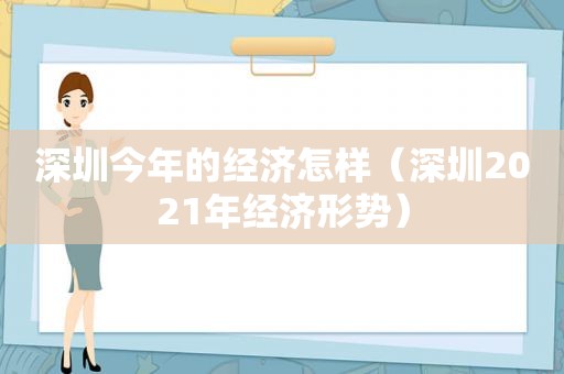 深圳今年的经济怎样（深圳2021年经济形势）