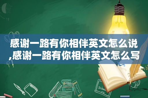 感谢一路有你相伴英文怎么说,感谢一路有你相伴英文怎么写