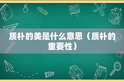 质朴的美是什么意思（质朴的重要性）