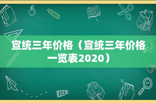 宣统三年价格（宣统三年价格一览表2020）