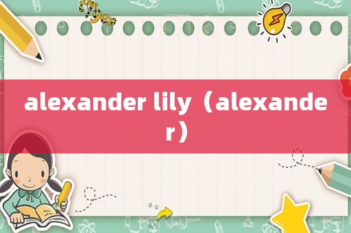 alexander lily（alexander）