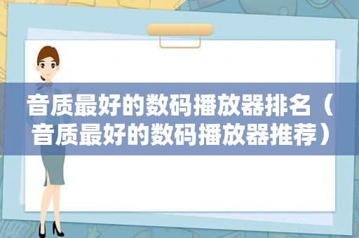 音质最好的数码播放器排名（音质最好的数码播放器推荐）