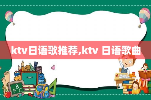 ktv日语歌推荐,ktv 日语歌曲